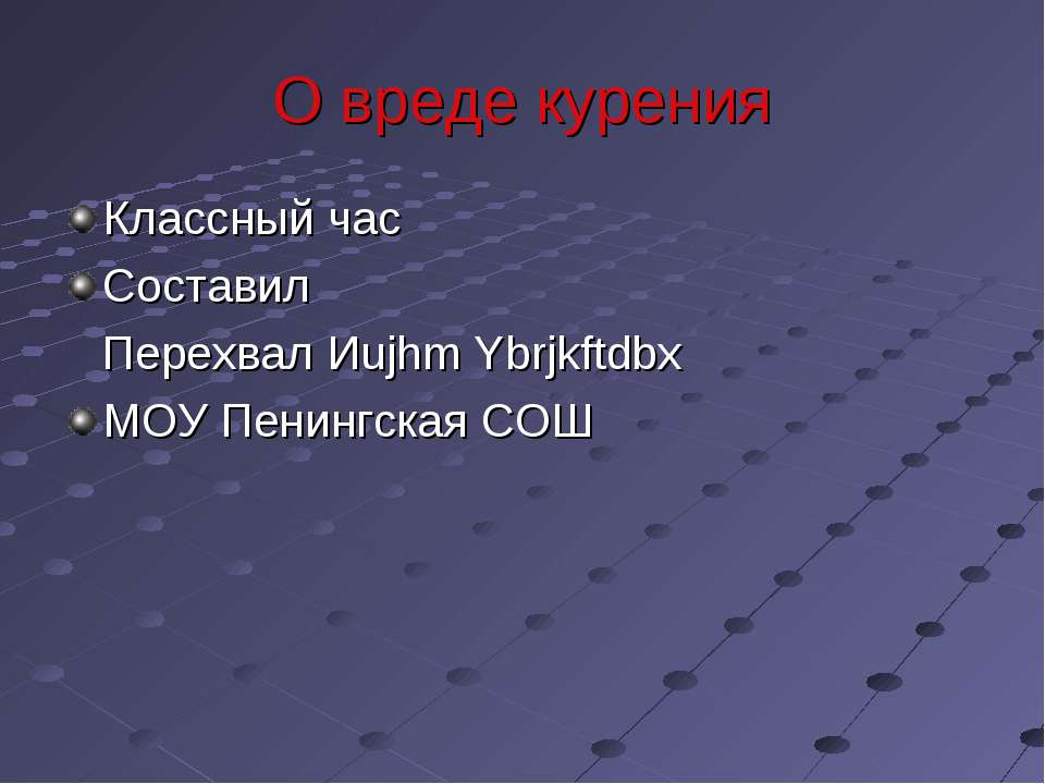 О вреде курения  - Скачать презентации бесплатно | Читать или скачать учебники для школы онлайн бесплатно ☑ Школьные учебники school-textbook.com