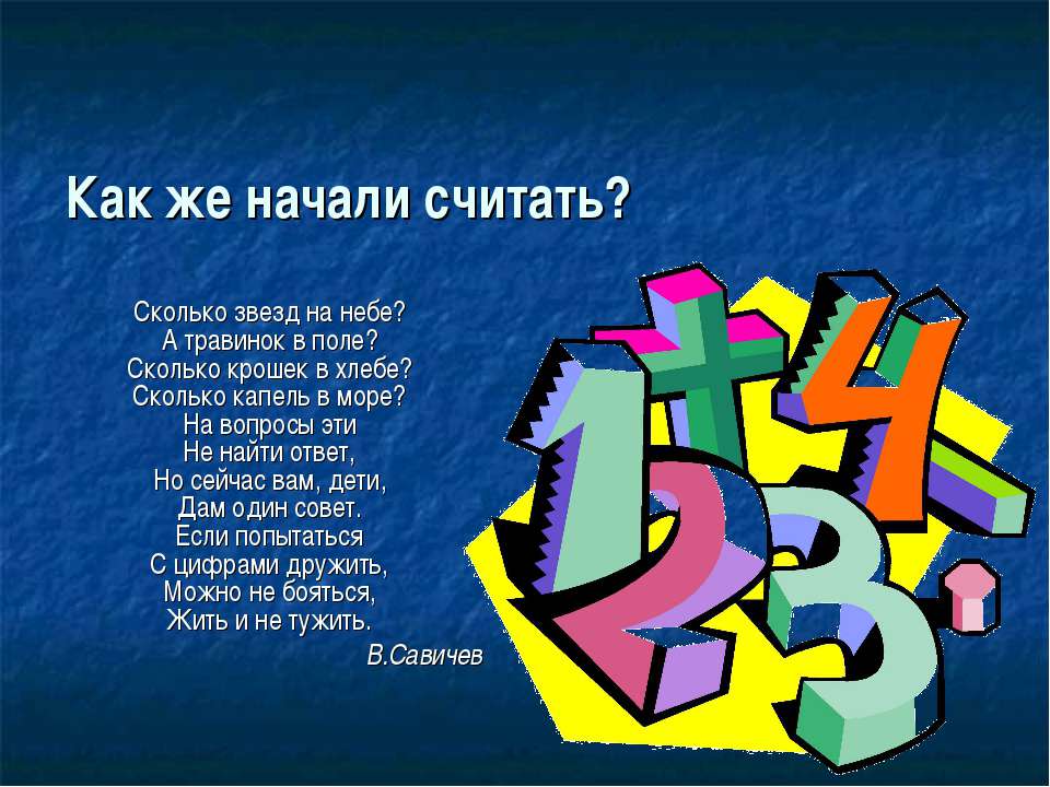Как же начали считать?  - Скачать презентации бесплатно | Читать или скачать учебники для школы онлайн бесплатно ☑ Школьные учебники school-textbook.com