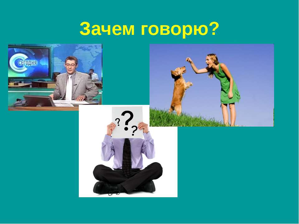 Зачем говорю? - Скачать презентации бесплатно ☑ Презентации по предметам на gdz-books.ru