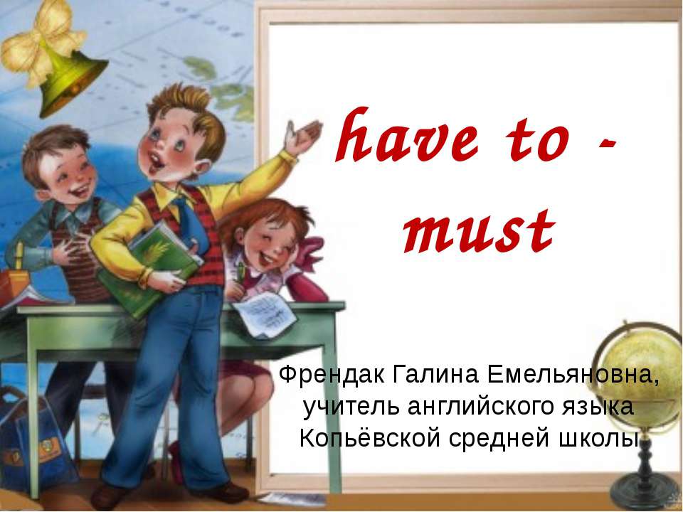 Have to - must - Скачать презентации бесплатно ☑ Презентации по предметам на gdz-books.ru