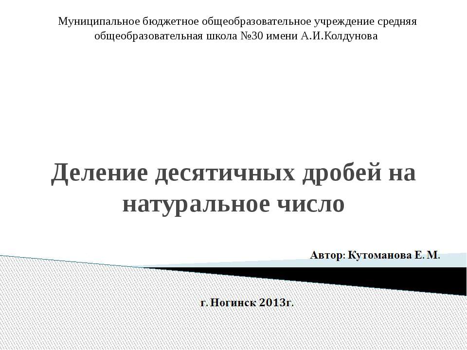 Деление десятичных дробей на натуральное число  - Скачать презентации бесплатно | Читать или скачать учебники для школы онлайн бесплатно ☑ Школьные учебники school-textbook.com
