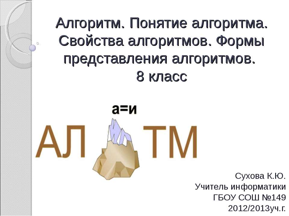 Алгоритм. Понятие алгоритма. Свойства алгоритмов. Формы представления алгоритмов  - Скачать презентации бесплатно | Читать или скачать учебники для школы онлайн бесплатно ☑ Школьные учебники school-textbook.com