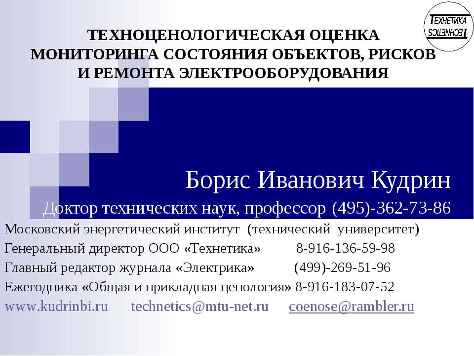 Борис Иванович Кудрин  - Скачать презентации бесплатно | Читать или скачать учебники для школы онлайн бесплатно ☑ Школьные учебники school-textbook.com
