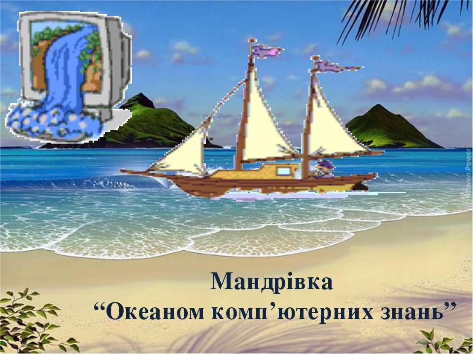 Мандрівка океаном компютерних знань - Скачать презентации бесплатно ☑ Презентации по предметам на gdz-books.ru