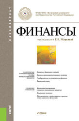 Финансы. Под редакцией - Маркиной Е.В.  - Скачать презентации бесплатно | Читать или скачать учебники для школы онлайн бесплатно ☑ Школьные учебники school-textbook.com