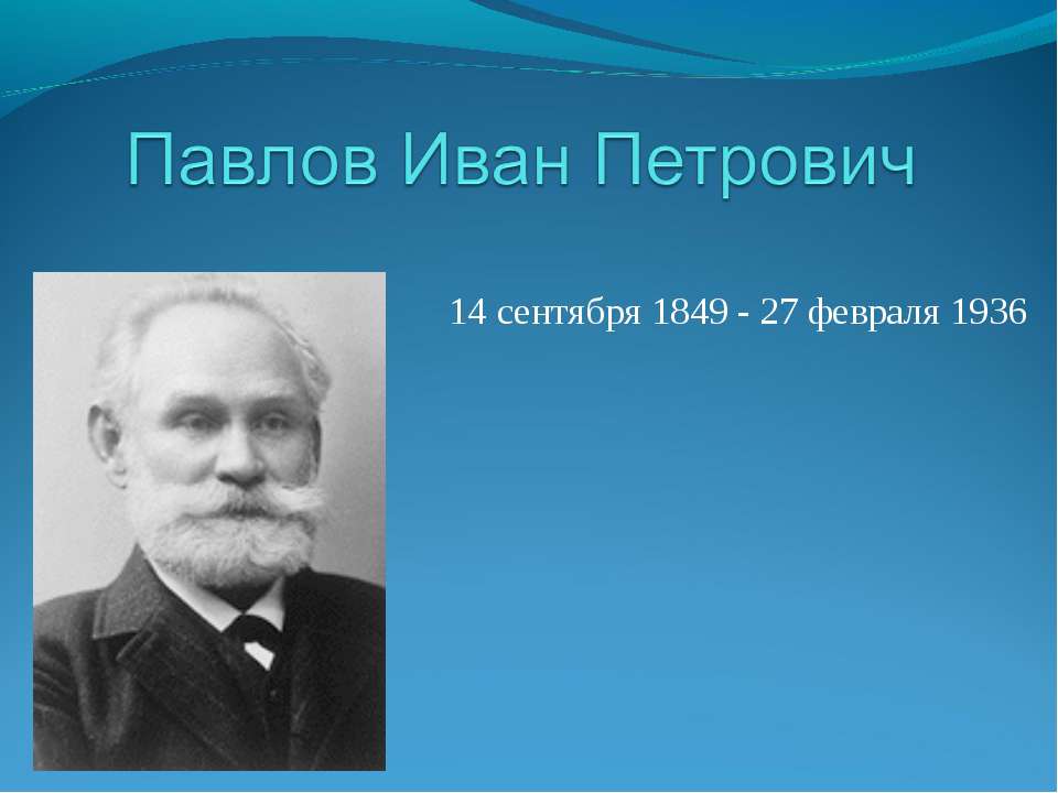 Павлов Иван Петрович  - Скачать презентации бесплатно | Читать или скачать учебники для школы онлайн бесплатно ☑ Школьные учебники school-textbook.com