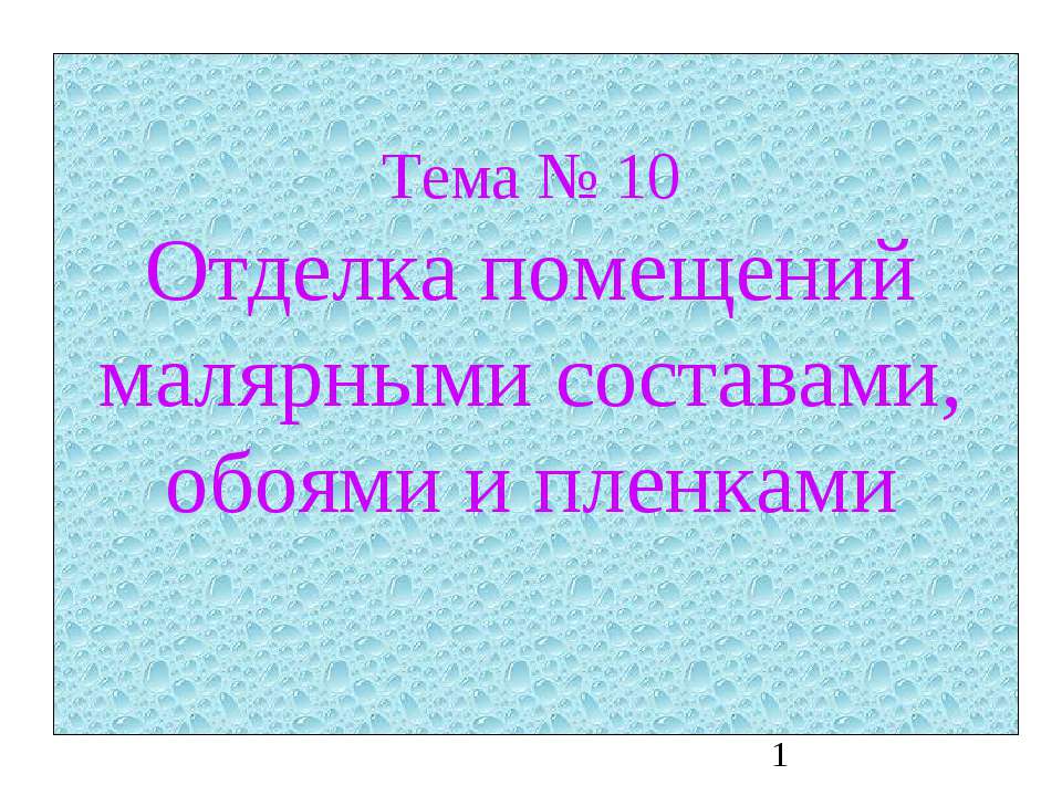 Отделка помещений малярными составами, обоями и пленками  - Скачать презентации бесплатно | Читать или скачать учебники для школы онлайн бесплатно ☑ Школьные учебники school-textbook.com