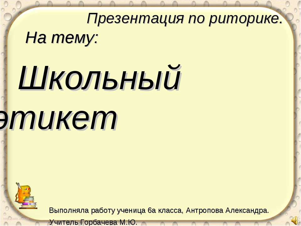 Школьный этикет 6 класс  - Скачать презентации бесплатно | Читать или скачать учебники для школы онлайн бесплатно ☑ Школьные учебники school-textbook.com