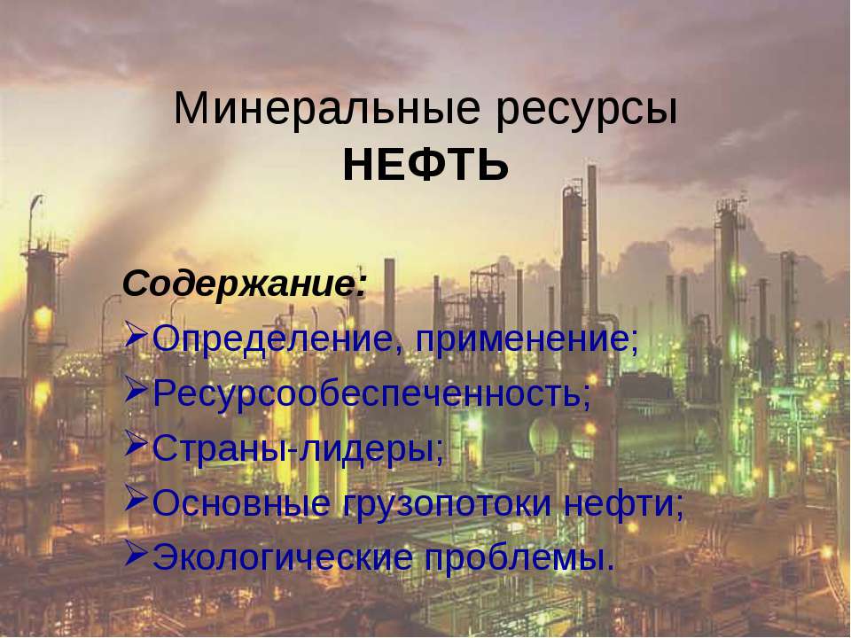 Минеральные ресурсы Нефть  - Скачать презентации бесплатно | Читать или скачать учебники для школы онлайн бесплатно ☑ Школьные учебники school-textbook.com