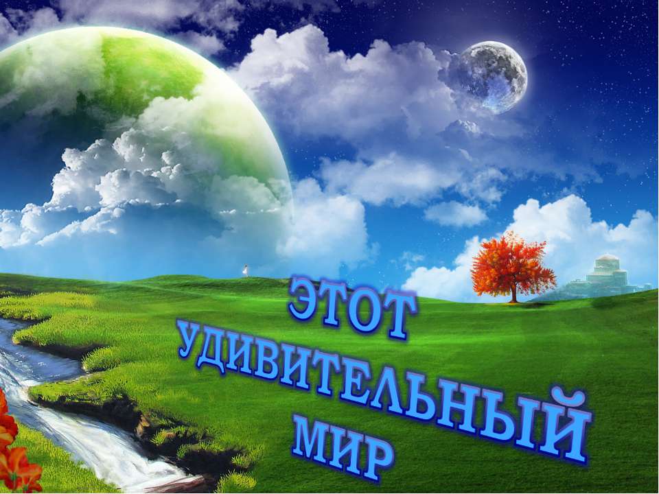 Этот удивительный мир  - Скачать презентации бесплатно | Читать или скачать учебники для школы онлайн бесплатно ☑ Школьные учебники school-textbook.com