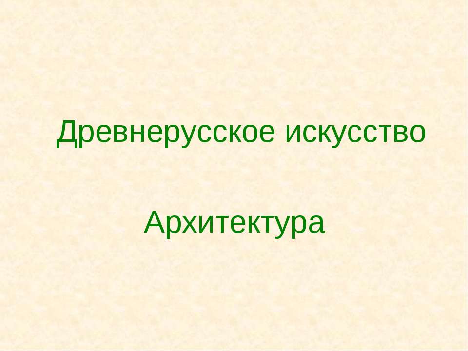 Древнерусское искусство Архитектура  - Скачать презентации бесплатно | Читать или скачать учебники для школы онлайн бесплатно ☑ Школьные учебники school-textbook.com