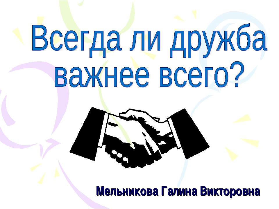 Всегда ли дружба важнее всего?  - Скачать презентации бесплатно | Читать или скачать учебники для школы онлайн бесплатно ☑ Школьные учебники school-textbook.com