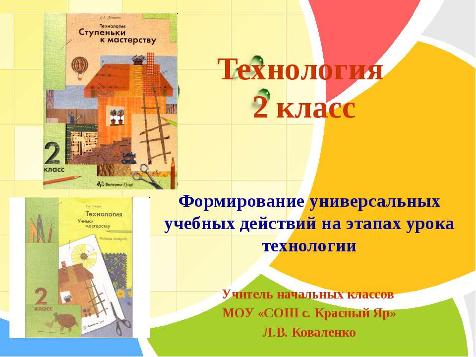 Формирование универсальных учебных действий на этапах урока технологии  - Скачать презентации бесплатно | Читать или скачать учебники для школы онлайн бесплатно ☑ Школьные учебники school-textbook.com