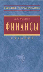 Финансы - Миляков Н.В. - Читать или скачать учебники для школы онлайн бесплатно | Школьные учебники ┃ Учебники для студентов на gdz-books.ru