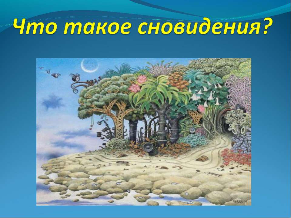 Что такое сновидения?  - Скачать презентации бесплатно | Читать или скачать учебники для школы онлайн бесплатно ☑ Школьные учебники school-textbook.com