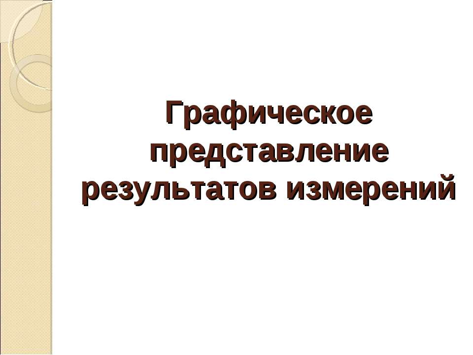 Графическое представление результатов измерений - Скачать презентации бесплатно ☑ Презентации по предметам на gdz-books.ru