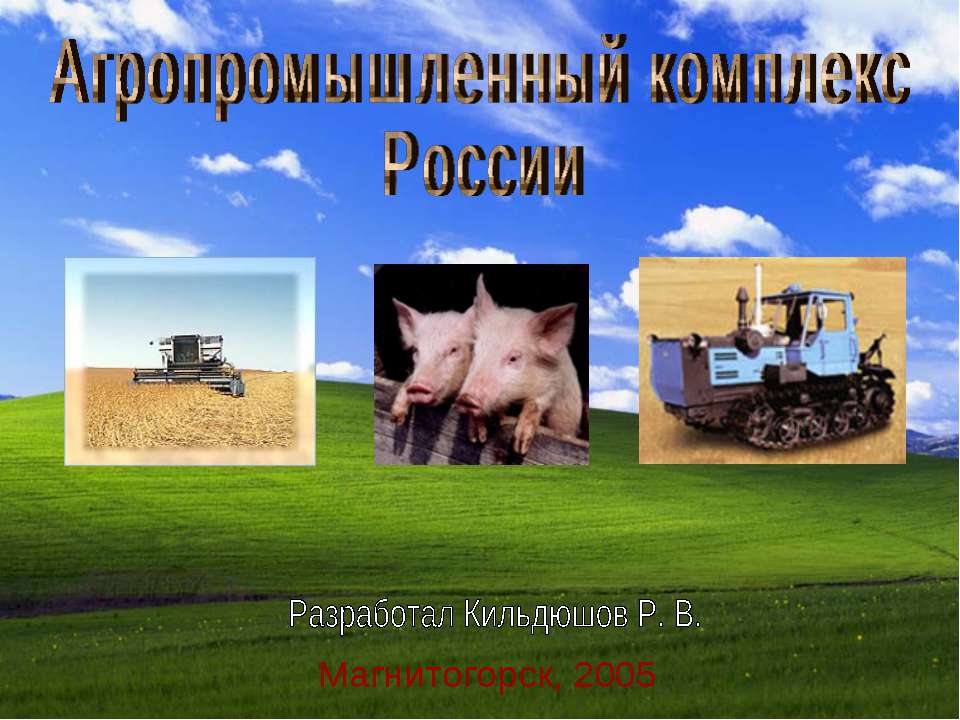 Агропромышленный комплекс России  - Скачать презентации бесплатно | Читать или скачать учебники для школы онлайн бесплатно ☑ Школьные учебники school-textbook.com