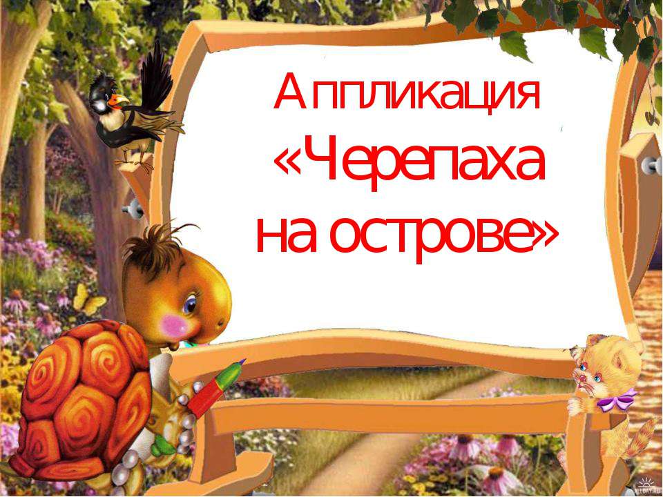 Черепаха на острове - Скачать презентации бесплатно ☑ Презентации по предметам на gdz-books.ru