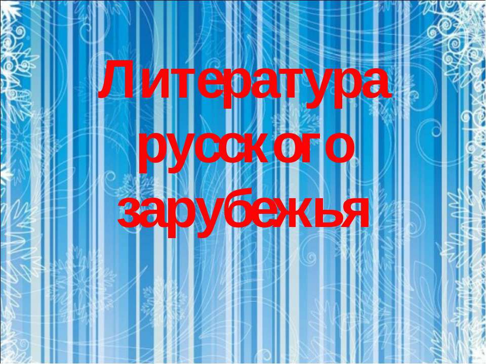 Литература русского зарубежья  - Скачать презентации бесплатно | Читать или скачать учебники для школы онлайн бесплатно ☑ Школьные учебники school-textbook.com