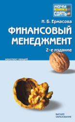 Финансовый менеджмент. Конспект лекций - Ермасова Н.Б.  - Скачать презентации бесплатно | Читать или скачать учебники для школы онлайн бесплатно ☑ Школьные учебники school-textbook.com