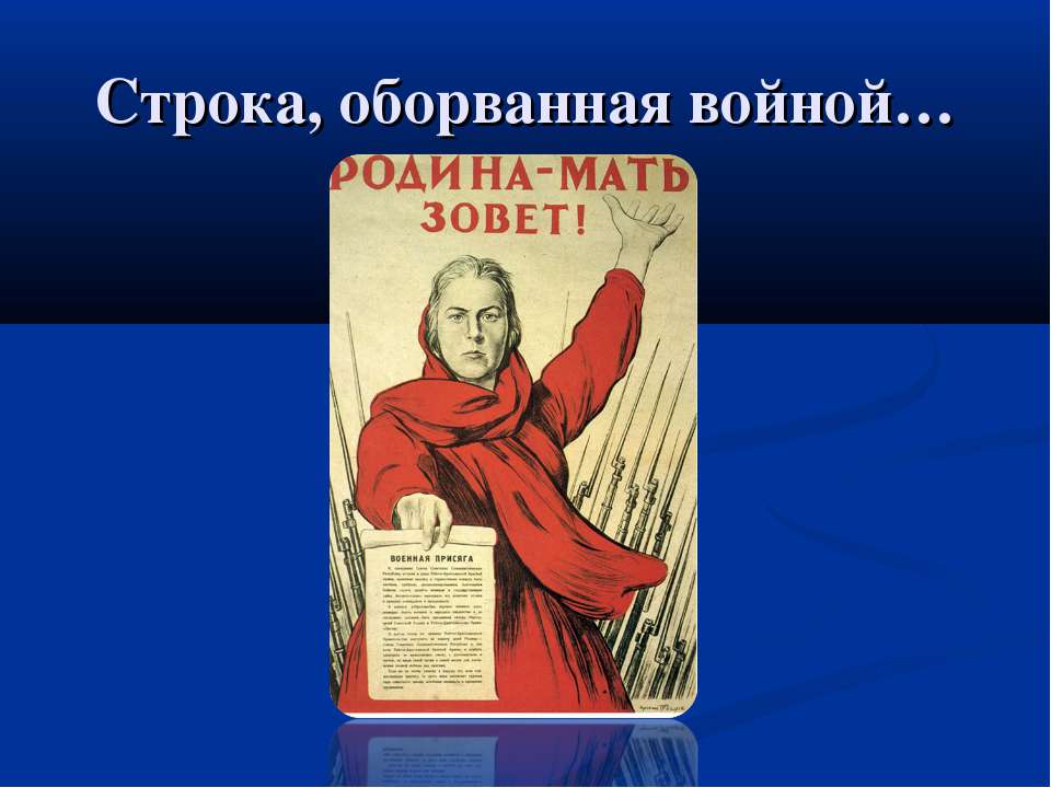 Строка, оборванная войной  - Скачать презентации бесплатно | Читать или скачать учебники для школы онлайн бесплатно ☑ Школьные учебники school-textbook.com