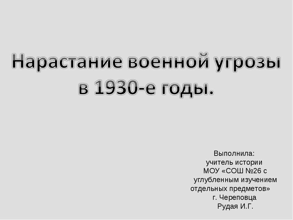 Нарастание военной угрозы в 1930-е годы  - Скачать презентации бесплатно | Читать или скачать учебники для школы онлайн бесплатно ☑ Школьные учебники school-textbook.com