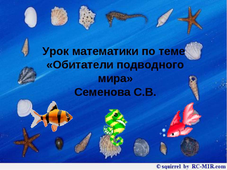 Обитатели подводного мира  - Скачать презентации бесплатно | Читать или скачать учебники для школы онлайн бесплатно ☑ Школьные учебники school-textbook.com