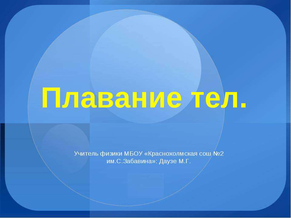 Плавание тел - Скачать презентации бесплатно ☑ Презентации по предметам на gdz-books.ru