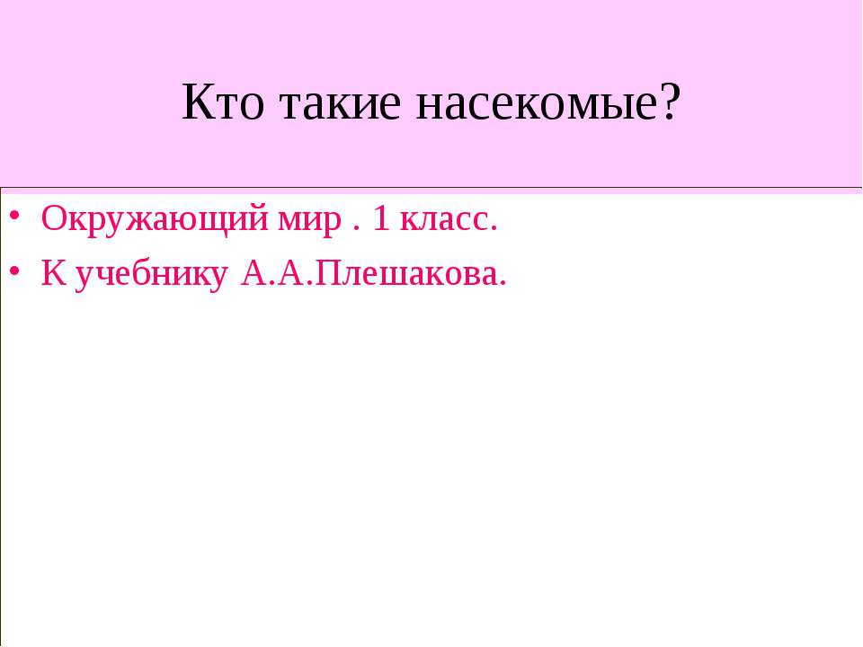 Кто такие насекомые? 1 класс  - Скачать презентации бесплатно | Читать или скачать учебники для школы онлайн бесплатно ☑ Школьные учебники school-textbook.com
