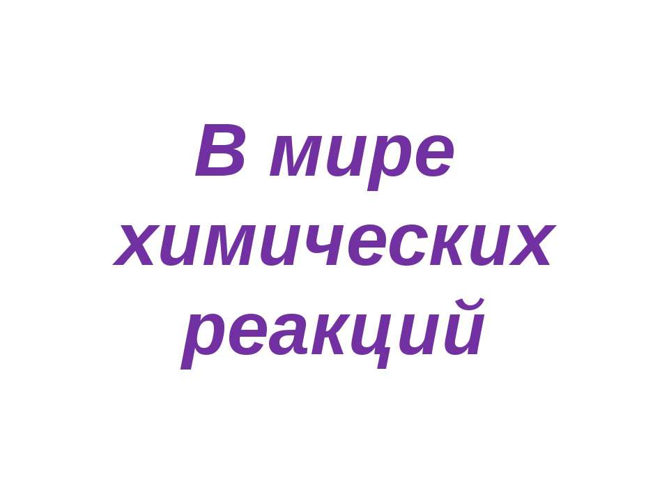 В мире химических реакций  - Скачать презентации бесплатно | Читать или скачать учебники для школы онлайн бесплатно ☑ Школьные учебники school-textbook.com