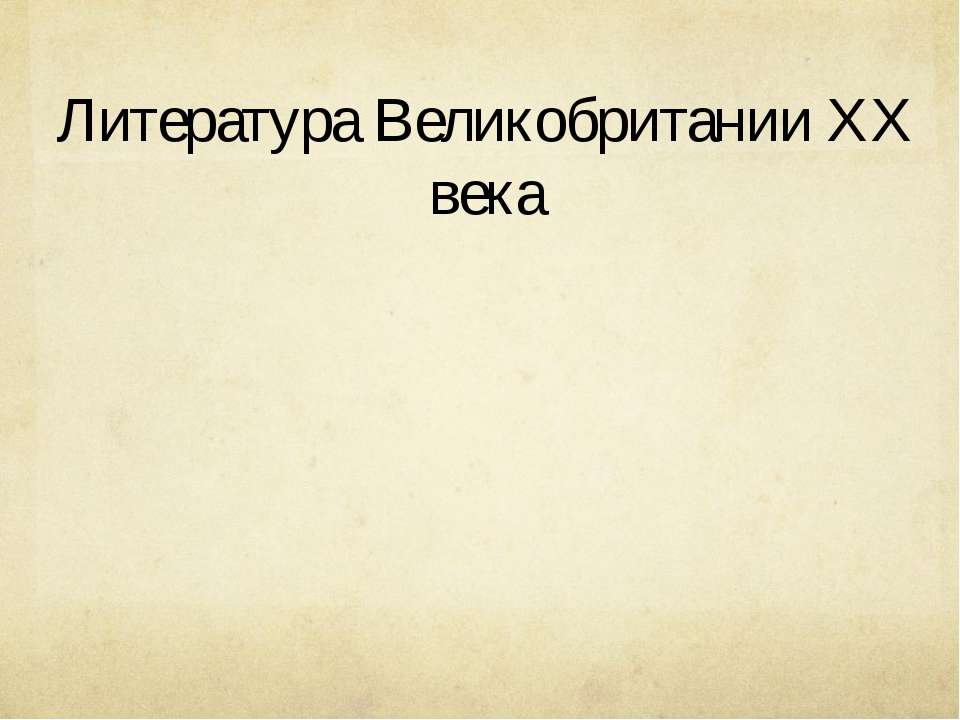 Литература Великобритании XX века  - Скачать презентации бесплатно | Читать или скачать учебники для школы онлайн бесплатно ☑ Школьные учебники school-textbook.com