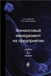 Финансовый менеджмент на предприятии - Сироткин С.А., Кельчевская Н.Р.  - Скачать презентации бесплатно | Читать или скачать учебники для школы онлайн бесплатно ☑ Школьные учебники school-textbook.com