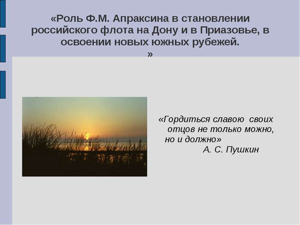Роль Ф.М. Апраксина в становлении российского флота на Дону и в Приазовье, в освоении новых южных рубежей - Скачать презентации бесплатно ☑ Презентации по предметам на gdz-books.ru