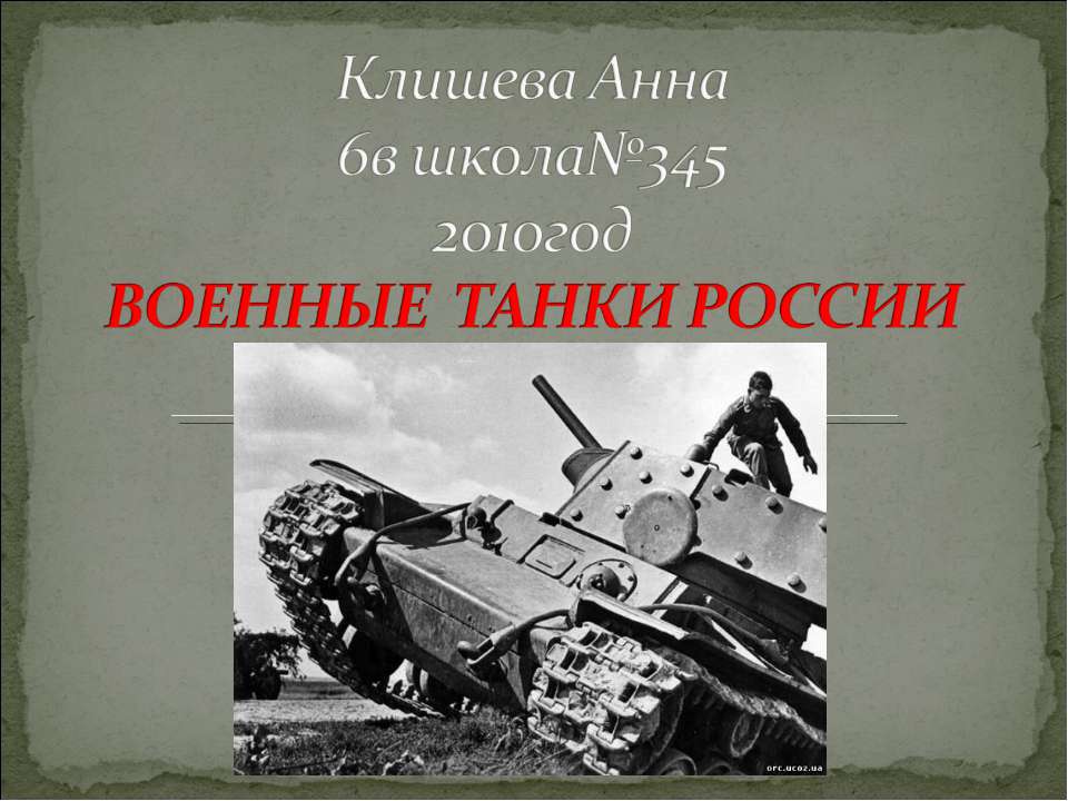 Военные танки России  - Скачать презентации бесплатно | Читать или скачать учебники для школы онлайн бесплатно ☑ Школьные учебники school-textbook.com
