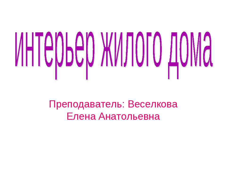 Интерьер жилого дома  - Скачать презентации бесплатно | Читать или скачать учебники для школы онлайн бесплатно ☑ Школьные учебники school-textbook.com