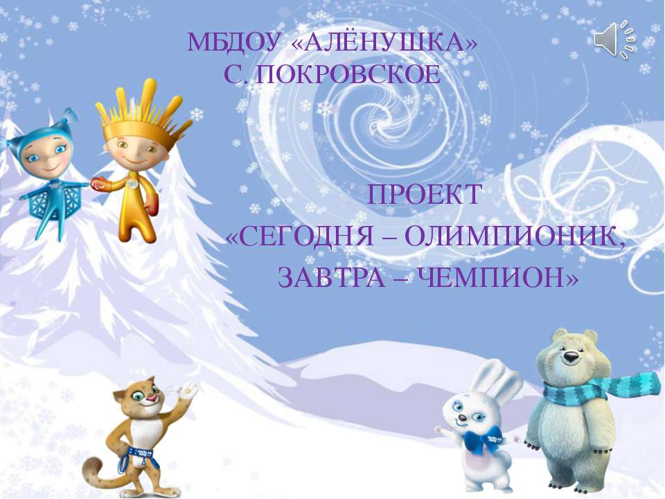 СЕГОДНЯ – ОЛИМПИОНИК, ЗАВТРА – ЧЕМПИОН!  - Скачать презентации бесплатно | Читать или скачать учебники для школы онлайн бесплатно ☑ Школьные учебники school-textbook.com