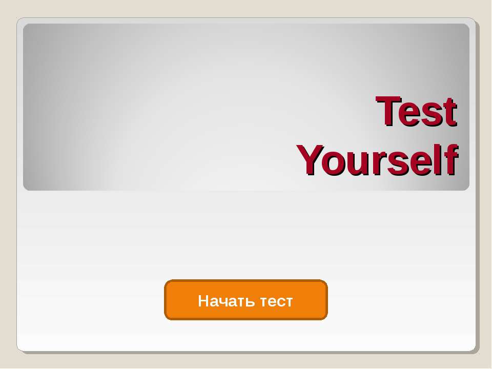 Test Yourself - Скачать презентации бесплатно ☑ Презентации по предметам на gdz-books.ru