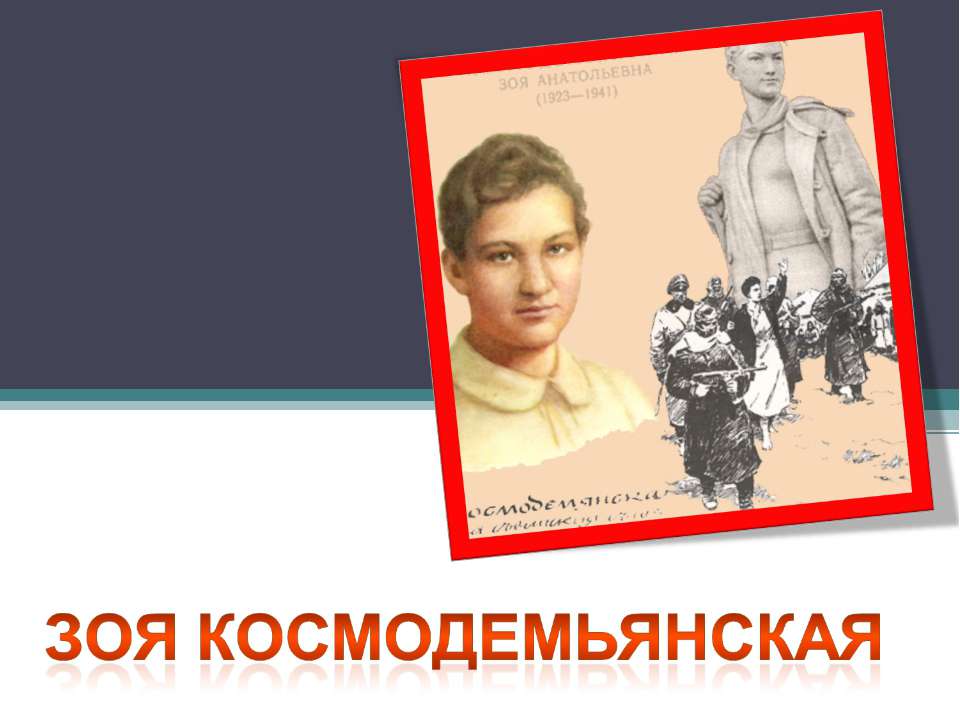 Зоя Космодемьянская - Скачать презентации бесплатно ☑ Презентации по предметам на gdz-books.ru