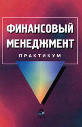 Финансовый менеджмент. Практикум. Под редакцией - Самсонова Н.Ф.  - Скачать презентации бесплатно | Читать или скачать учебники для школы онлайн бесплатно ☑ Школьные учебники school-textbook.com