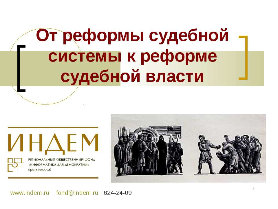 От реформы судебной системы к реформе судебной власти - Скачать презентации бесплатно ☑ Презентации по предметам на gdz-books.ru