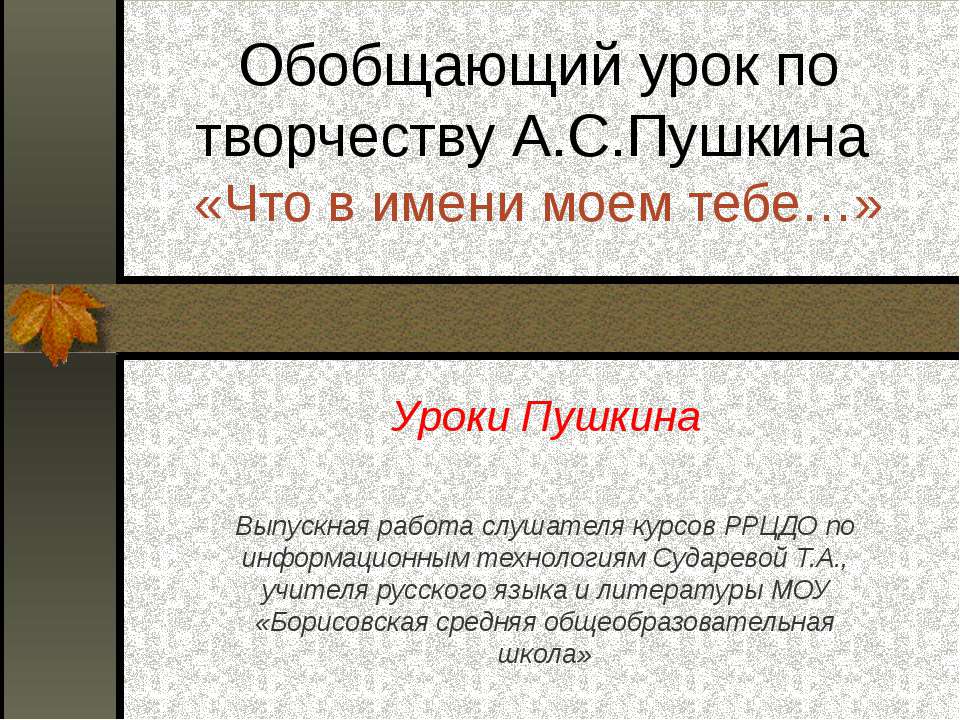 Обобщающий урок по творчеству А.С.Пушкина - Скачать презентации бесплатно ☑ Презентации по предметам на gdz-books.ru