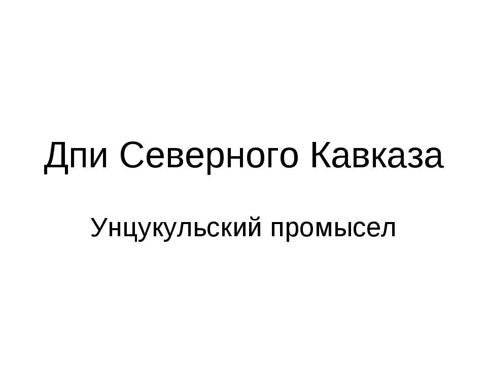 Дпи Северного Кавказа. Унцукульский промысел  - Скачать презентации бесплатно | Читать или скачать учебники для школы онлайн бесплатно ☑ Школьные учебники school-textbook.com