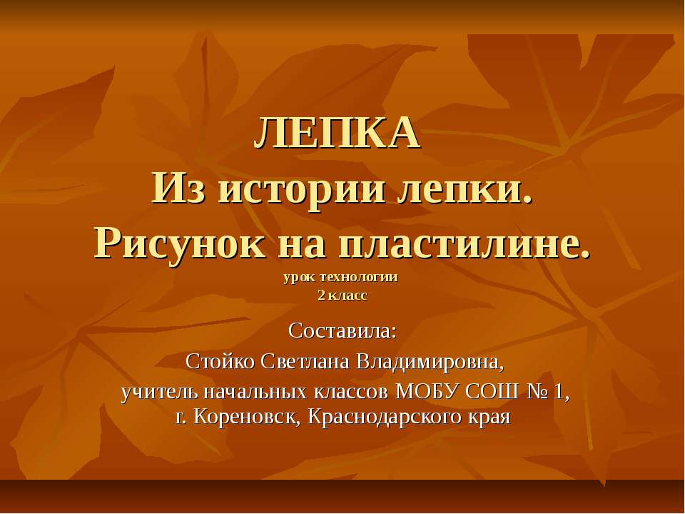 Лепка Из истории лепки. Рисунок на пластилине  - Скачать презентации бесплатно | Читать или скачать учебники для школы онлайн бесплатно ☑ Школьные учебники school-textbook.com