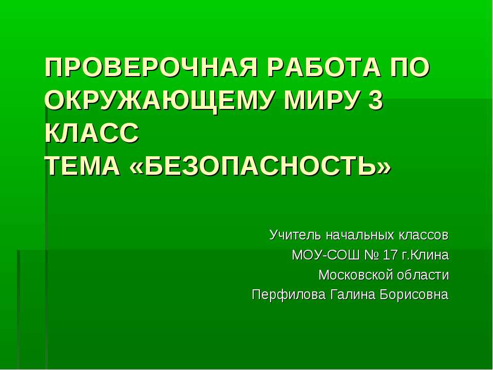 Безопасность - Скачать презентации бесплатно ☑ Презентации по предметам на gdz-books.ru