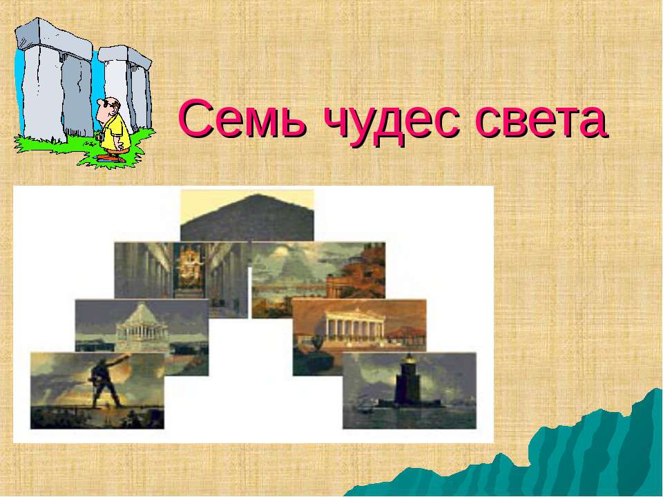 Семь чудес света  - Скачать презентации бесплатно | Читать или скачать учебники для школы онлайн бесплатно ☑ Школьные учебники school-textbook.com