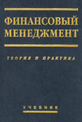 Финансовый менеджмент: теория и практика. Под редакцией - Стояновой Е.С.  - Скачать презентации бесплатно | Читать или скачать учебники для школы онлайн бесплатно ☑ Школьные учебники school-textbook.com