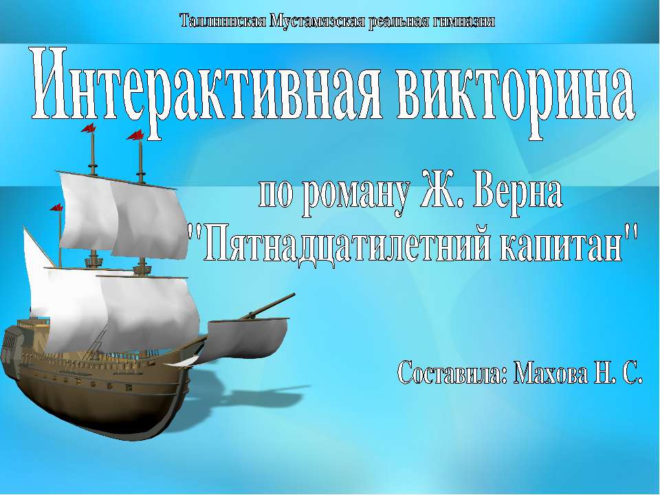 Интерактивная викторина по роману Ж. Верна "Пятнадцатилетний капитан"  - Скачать презентации бесплатно | Читать или скачать учебники для школы онлайн бесплатно ☑ Школьные учебники school-textbook.com