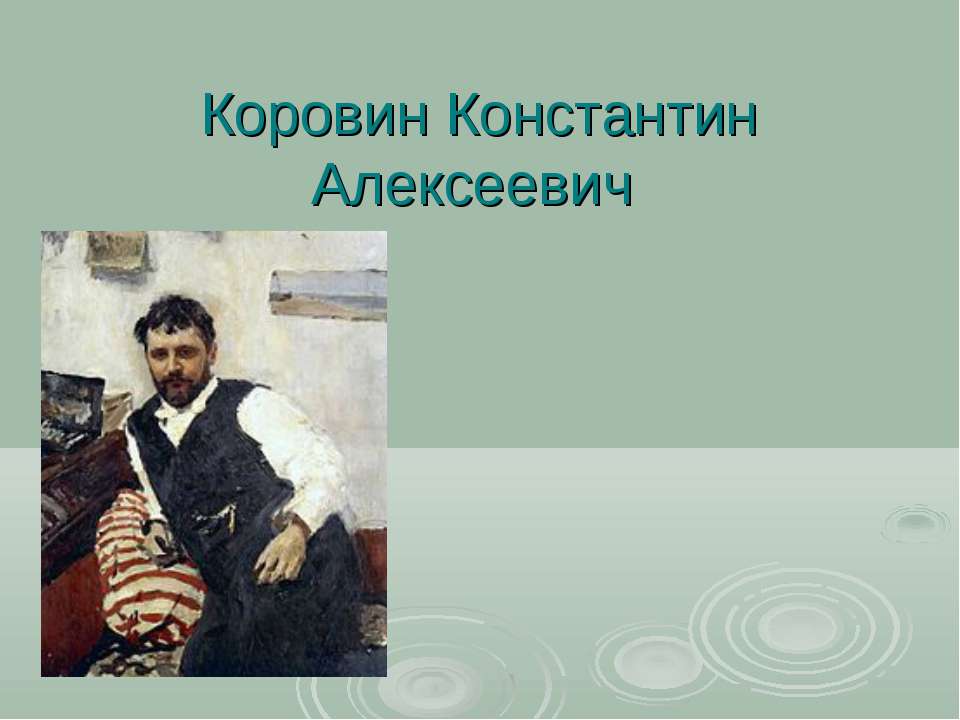 Коровин Константин Алексеевич  - Скачать презентации бесплатно | Читать или скачать учебники для школы онлайн бесплатно ☑ Школьные учебники school-textbook.com