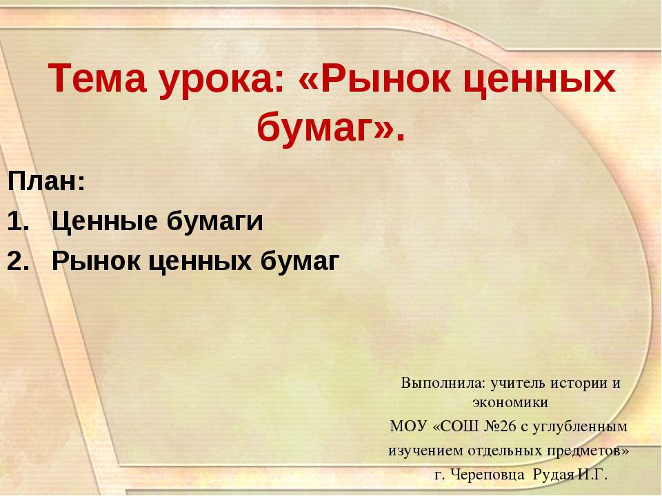 Рынок ценных бумаг  - Скачать презентации бесплатно | Читать или скачать учебники для школы онлайн бесплатно ☑ Школьные учебники school-textbook.com