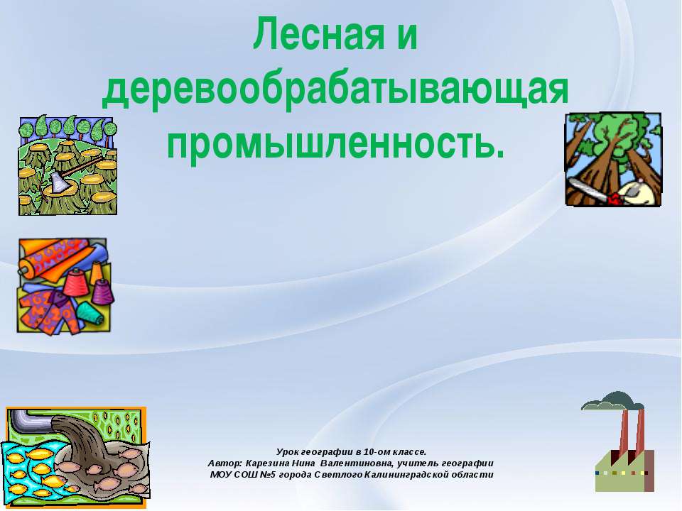 Лесная и деревообрабатывающая промышленность - Скачать презентации бесплатно ☑ Презентации по предметам на gdz-books.ru